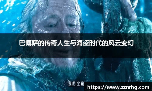 巴博萨的传奇人生与海盗时代的风云变幻