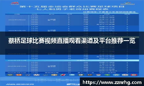 蔡桥足球比赛视频直播观看渠道及平台推荐一览