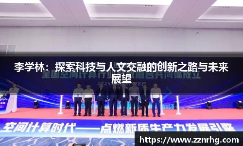 李学林：探索科技与人文交融的创新之路与未来展望