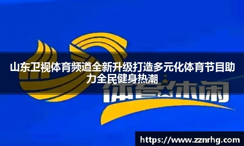 山东卫视体育频道全新升级打造多元化体育节目助力全民健身热潮
