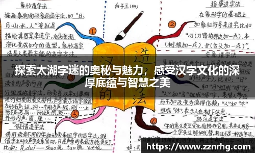 探索太湖字迷的奥秘与魅力，感受汉字文化的深厚底蕴与智慧之美
