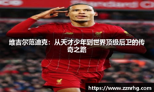 维吉尔范迪克：从天才少年到世界顶级后卫的传奇之路
