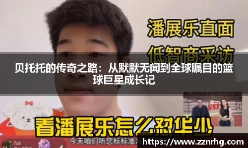 贝托托的传奇之路：从默默无闻到全球瞩目的篮球巨星成长记