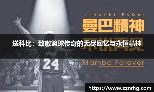 送科比：致敬篮球传奇的无尽回忆与永恒精神