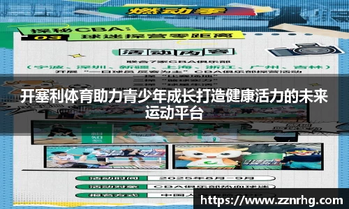 开塞利体育助力青少年成长打造健康活力的未来运动平台
