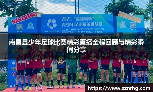 南昌县少年足球比赛精彩直播全程回顾与精彩瞬间分享