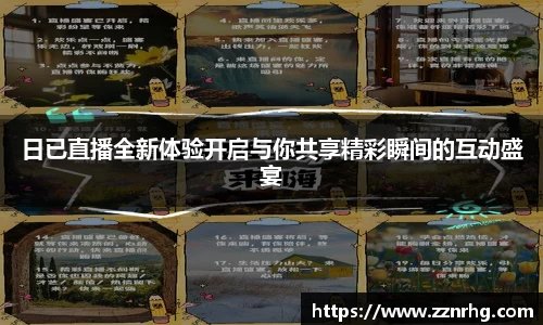 日已直播全新体验开启与你共享精彩瞬间的互动盛宴