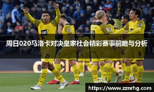 周日020马洛卡对决皇家社会精彩赛事前瞻与分析