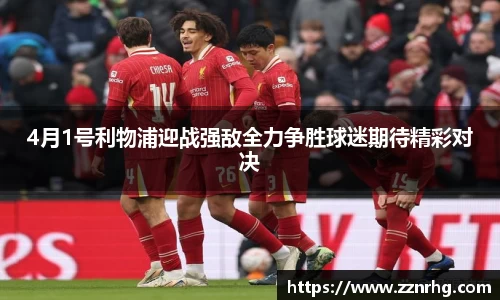 4月1号利物浦迎战强敌全力争胜球迷期待精彩对决