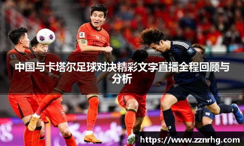 中国与卡塔尔足球对决精彩文字直播全程回顾与分析