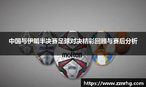 中国与伊朗半决赛足球对决精彩回顾与赛后分析