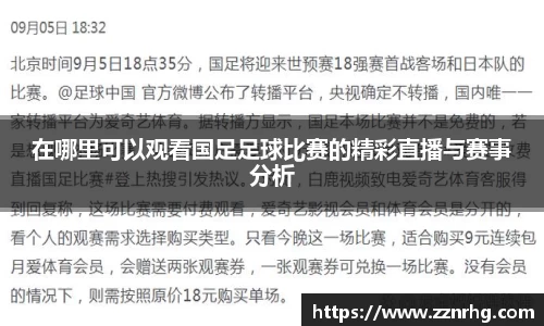 在哪里可以观看国足足球比赛的精彩直播与赛事分析