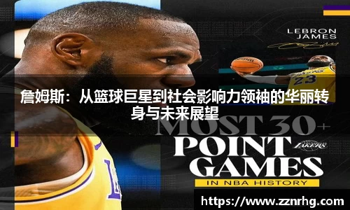 詹姆斯：从篮球巨星到社会影响力领袖的华丽转身与未来展望