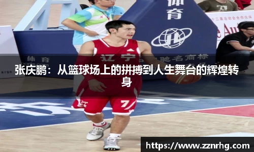 张庆鹏：从篮球场上的拼搏到人生舞台的辉煌转身