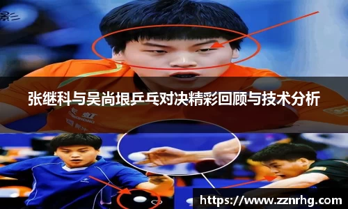 张继科与吴尚垠乒乓对决精彩回顾与技术分析