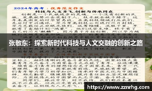 张敬东：探索新时代科技与人文交融的创新之路
