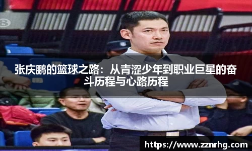 张庆鹏的篮球之路：从青涩少年到职业巨星的奋斗历程与心路历程