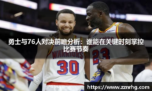 勇士与76人对决前瞻分析：谁能在关键时刻掌控比赛节奏