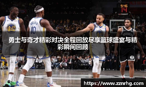 勇士与奇才精彩对决全程回放尽享篮球盛宴与精彩瞬间回顾