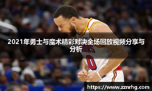 2021年勇士与魔术精彩对决全场回放视频分享与分析
