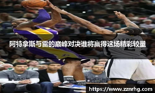 阿特拿斯与雷的巅峰对决谁将赢得这场精彩较量