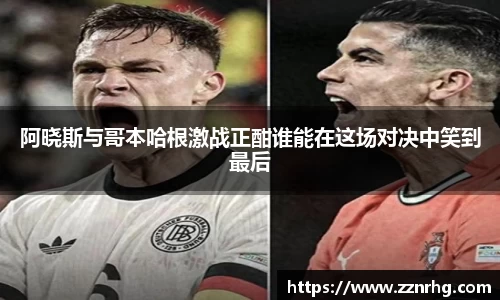 阿晓斯与哥本哈根激战正酣谁能在这场对决中笑到最后