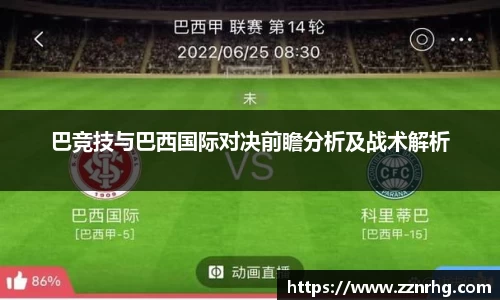 巴竞技与巴西国际对决前瞻分析及战术解析