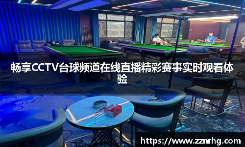 畅享CCTV台球频道在线直播精彩赛事实时观看体验