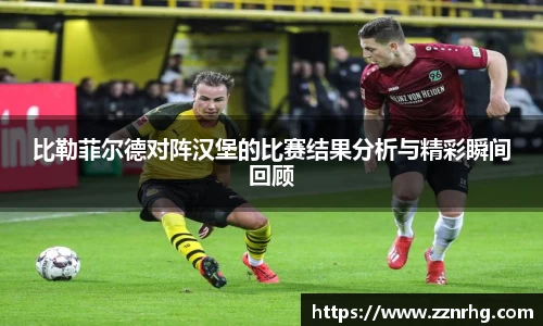 比勒菲尔德对阵汉堡的比赛结果分析与精彩瞬间回顾