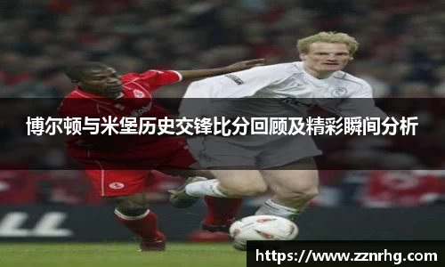 博尔顿与米堡历史交锋比分回顾及精彩瞬间分析