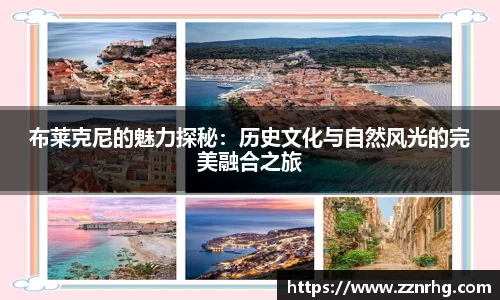 布莱克尼的魅力探秘：历史文化与自然风光的完美融合之旅