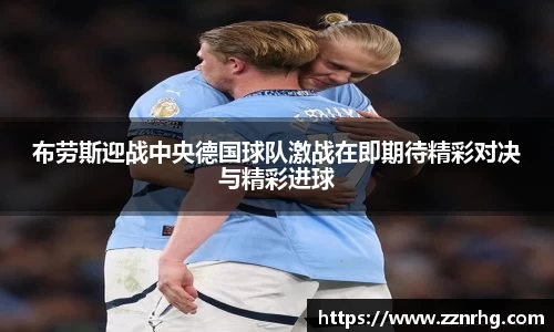 布劳斯迎战中央德国球队激战在即期待精彩对决与精彩进球