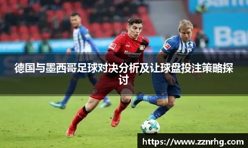 德国与墨西哥足球对决分析及让球盘投注策略探讨