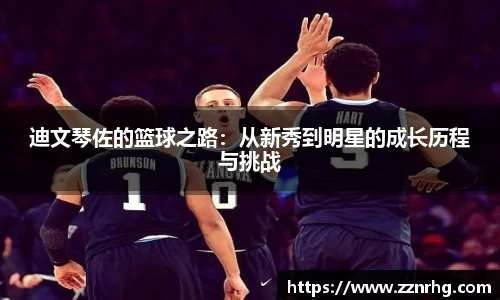 迪文琴佐的篮球之路：从新秀到明星的成长历程与挑战