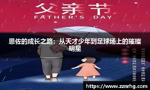 恩佐的成长之路：从天才少年到足球场上的璀璨明星