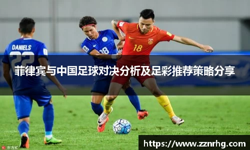 菲律宾与中国足球对决分析及足彩推荐策略分享