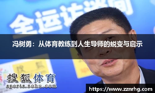 冯树勇：从体育教练到人生导师的蜕变与启示