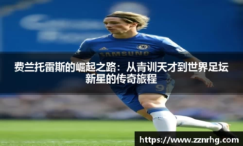 费兰托雷斯的崛起之路：从青训天才到世界足坛新星的传奇旅程