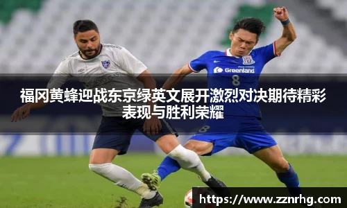 福冈黄蜂迎战东京绿英文展开激烈对决期待精彩表现与胜利荣耀