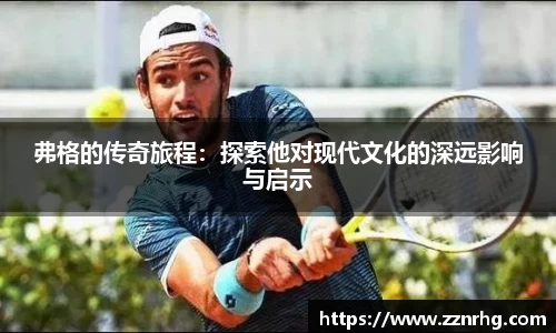 弗格的传奇旅程：探索他对现代文化的深远影响与启示