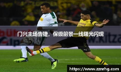 门兴主场告捷，保级前景一线曙光闪现