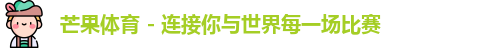 芒果体育官方网址